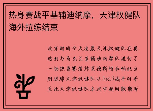 热身赛战平基辅迪纳摩，天津权健队海外拉练结束