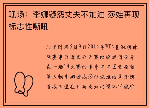现场：李娜疑怨丈夫不加油 莎娃再现标志性嘶吼