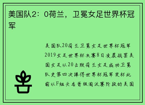 美国队2：0荷兰，卫冕女足世界杯冠军