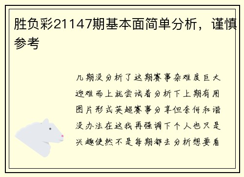 胜负彩21147期基本面简单分析，谨慎参考