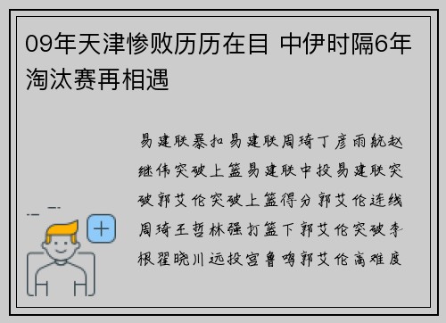 09年天津惨败历历在目 中伊时隔6年淘汰赛再相遇