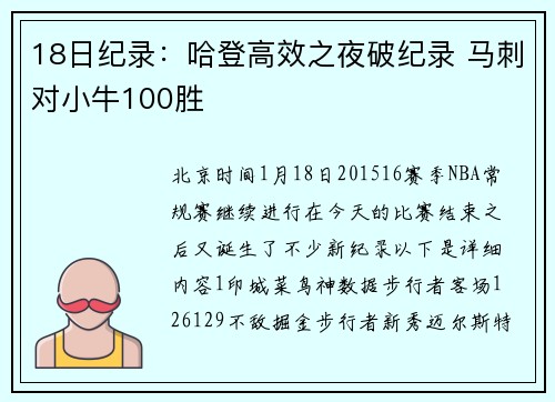 18日纪录：哈登高效之夜破纪录 马刺对小牛100胜