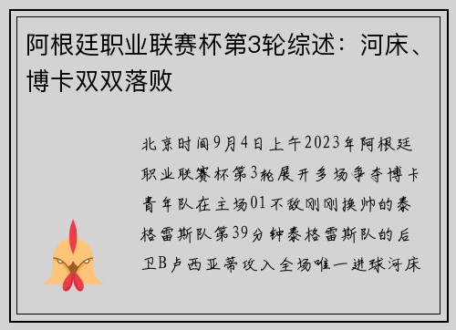 阿根廷职业联赛杯第3轮综述：河床、博卡双双落败