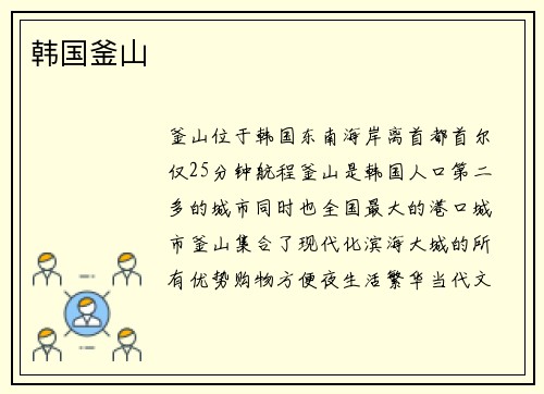 韩国釜山