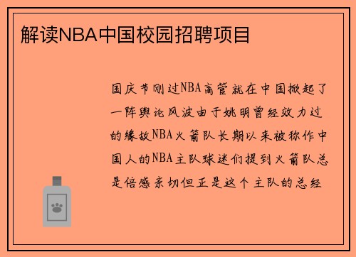 解读NBA中国校园招聘项目