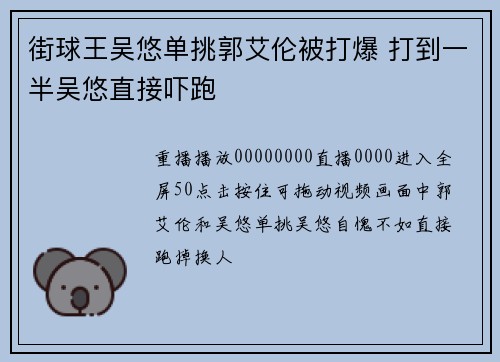 街球王吴悠单挑郭艾伦被打爆 打到一半吴悠直接吓跑