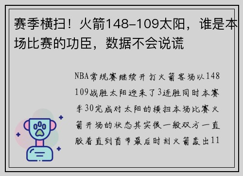 赛季横扫！火箭148-109太阳，谁是本场比赛的功臣，数据不会说谎