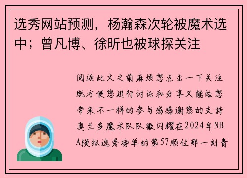 选秀网站预测，杨瀚森次轮被魔术选中；曾凡博、徐昕也被球探关注