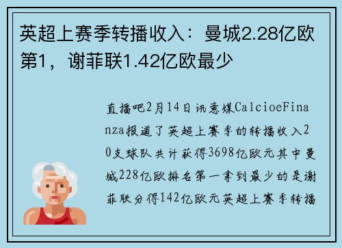 英超上赛季转播收入：曼城2.28亿欧第1，谢菲联1.42亿欧最少