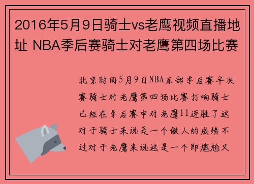 2016年5月9日骑士vs老鹰视频直播地址 NBA季后赛骑士对老鹰第四场比赛直播