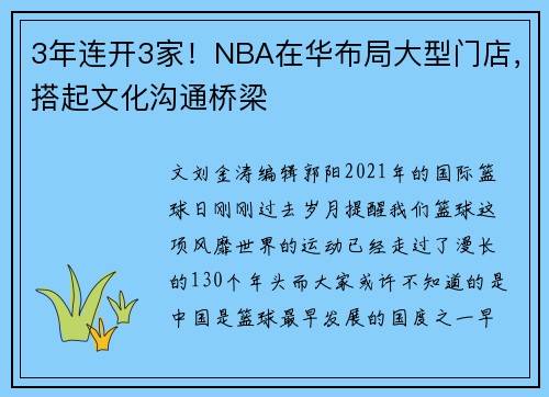 3年连开3家！NBA在华布局大型门店，搭起文化沟通桥梁