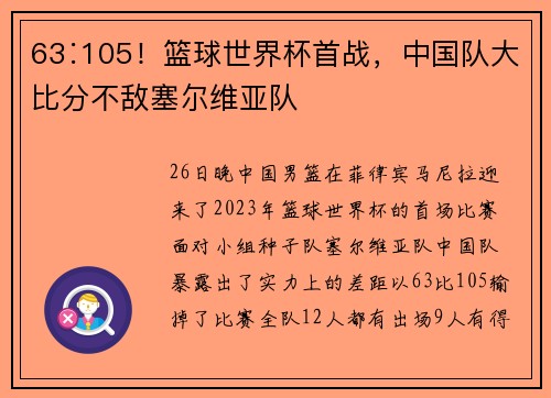 63∶105！篮球世界杯首战，中国队大比分不敌塞尔维亚队
