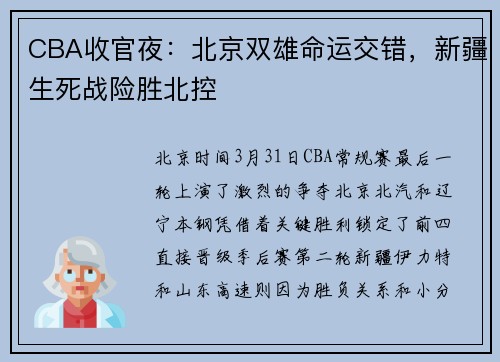 CBA收官夜：北京双雄命运交错，新疆生死战险胜北控
