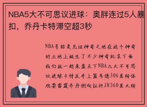 NBA5大不可思议进球：奥胖连过5人暴扣，乔丹卡特滞空超3秒