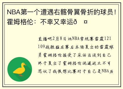 NBA第一个遭遇右髂骨翼骨折的球员！霍姆格伦：不幸又幸运🤔