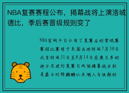 NBA复赛赛程公布，揭幕战将上演洛城德比，季后赛晋级规则变了