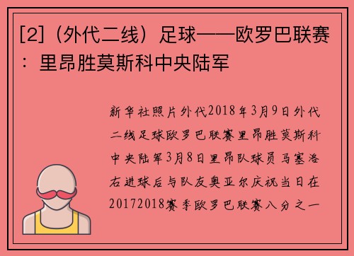 [2]（外代二线）足球——欧罗巴联赛：里昂胜莫斯科中央陆军