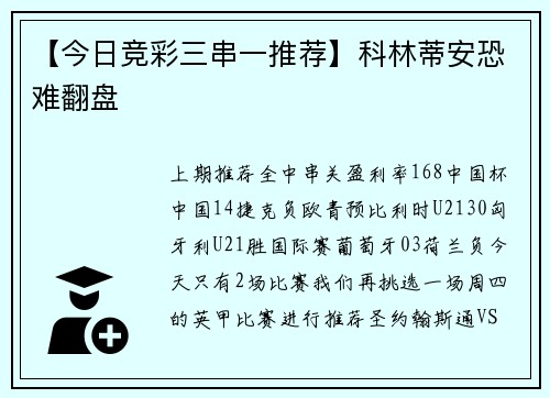 【今日竞彩三串一推荐】科林蒂安恐难翻盘