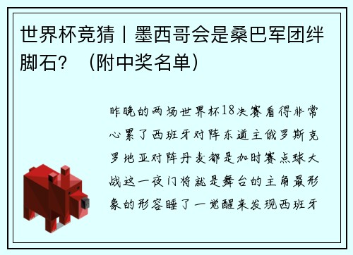 世界杯竞猜丨墨西哥会是桑巴军团绊脚石？（附中奖名单）
