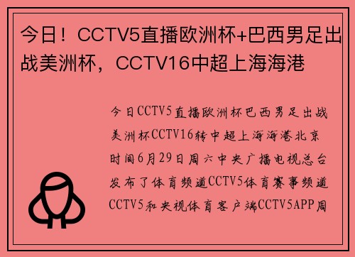 今日！CCTV5直播欧洲杯+巴西男足出战美洲杯，CCTV16中超上海海港