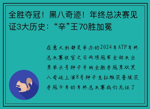 全胜夺冠！黑八奇迹！年终总决赛见证3大历史：“辛”王70胜加冕