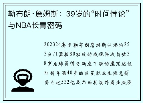 勒布朗·詹姆斯：39岁的“时间悖论”与NBA长青密码