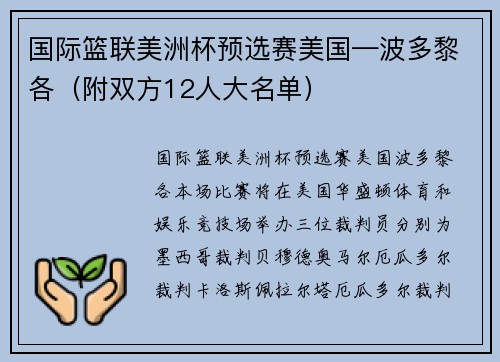 国际篮联美洲杯预选赛美国—波多黎各（附双方12人大名单）