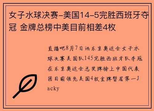 女子水球决赛-美国14-5完胜西班牙夺冠 金牌总榜中美目前相差4枚