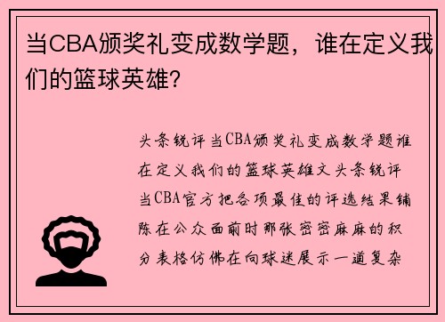 当CBA颁奖礼变成数学题，谁在定义我们的篮球英雄？