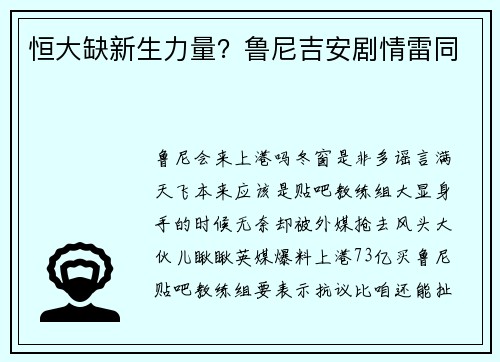 恒大缺新生力量？鲁尼吉安剧情雷同