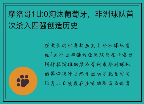 摩洛哥1比0淘汰葡萄牙，非洲球队首次杀入四强创造历史