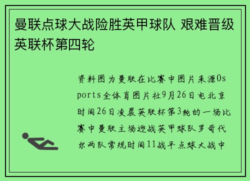 曼联点球大战险胜英甲球队 艰难晋级英联杯第四轮