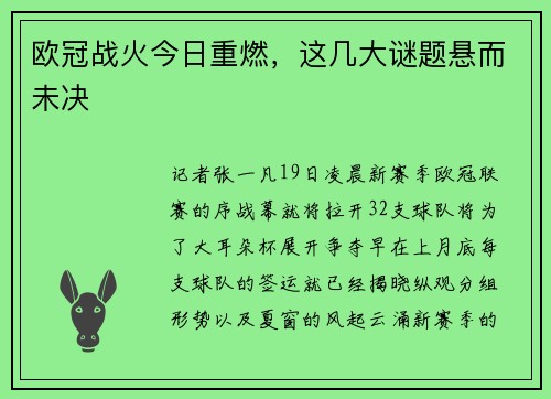 欧冠战火今日重燃，这几大谜题悬而未决