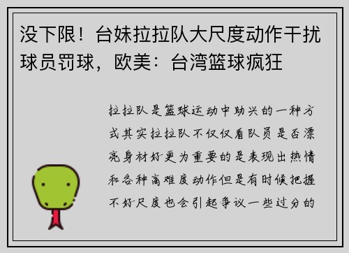 没下限！台妹拉拉队大尺度动作干扰球员罚球，欧美：台湾篮球疯狂