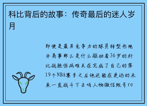 科比背后的故事：传奇最后的迷人岁月