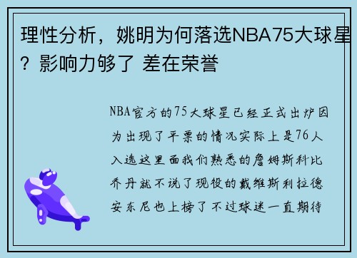 理性分析，姚明为何落选NBA75大球星？影响力够了 差在荣誉