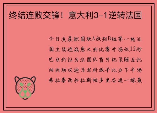终结连败交锋！意大利3-1逆转法国