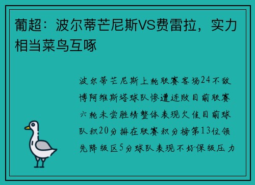 葡超：波尔蒂芒尼斯VS费雷拉，实力相当菜鸟互啄