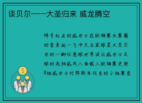 谈贝尔——大圣归来 威龙腾空