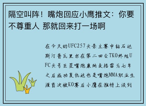 隔空叫阵！嘴炮回应小鹰推文：你要不尊重人 那就回来打一场啊