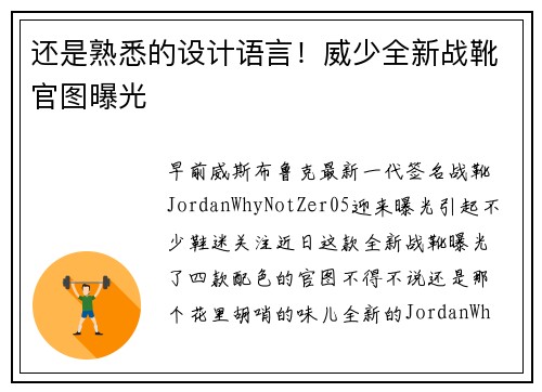 还是熟悉的设计语言！威少全新战靴官图曝光