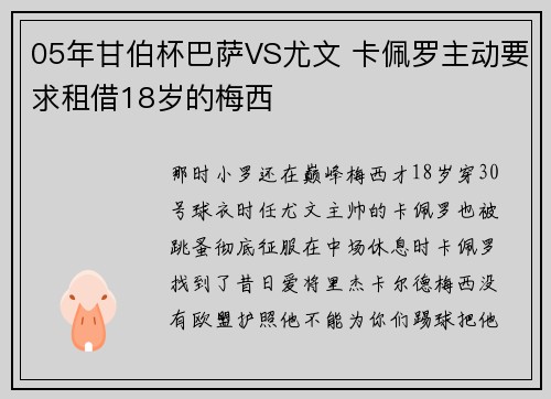 05年甘伯杯巴萨VS尤文 卡佩罗主动要求租借18岁的梅西