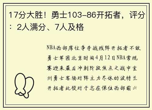 17分大胜！勇士103-86开拓者，评分：2人满分、7人及格