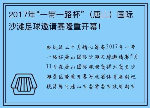 2017年“一带一路杯”（唐山）国际沙滩足球邀请赛隆重开幕！