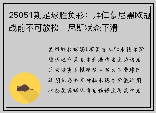 25051期足球胜负彩：拜仁慕尼黑欧冠战前不可放松，尼斯状态下滑