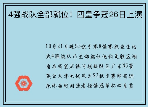 4强战队全部就位！四皇争冠26日上演