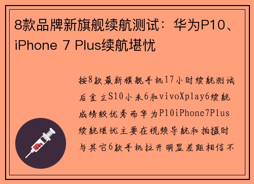 8款品牌新旗舰续航测试：华为P10、iPhone 7 Plus续航堪忧