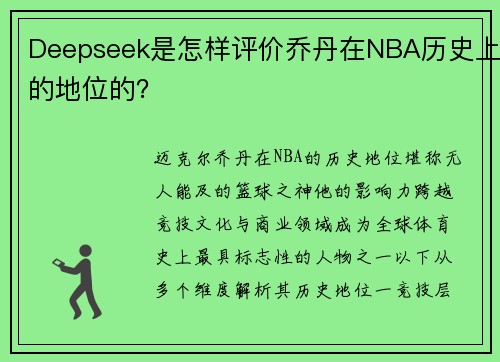 Deepseek是怎样评价乔丹在NBA历史上的地位的？