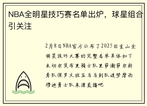 NBA全明星技巧赛名单出炉，球星组合引关注