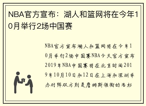 NBA官方宣布：湖人和篮网将在今年10月举行2场中国赛
